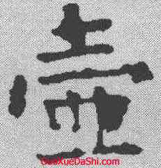 壶,顏真卿 ,書法字典